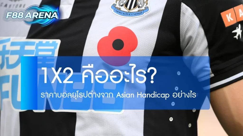 1X2 คืออะไร ราคาบอลยุโรปสัญลักษณ์ 1 X 2 หมายความว่าอะไรในการแทงบอล