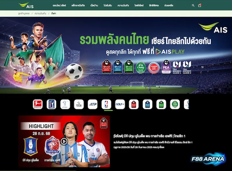 AIS Play ดูบอลสดฟรี ไทยลีก Chang FA Cup และบุนเดสลีกา สำหรับลูกค้า AIS ทุกที่ฟรี