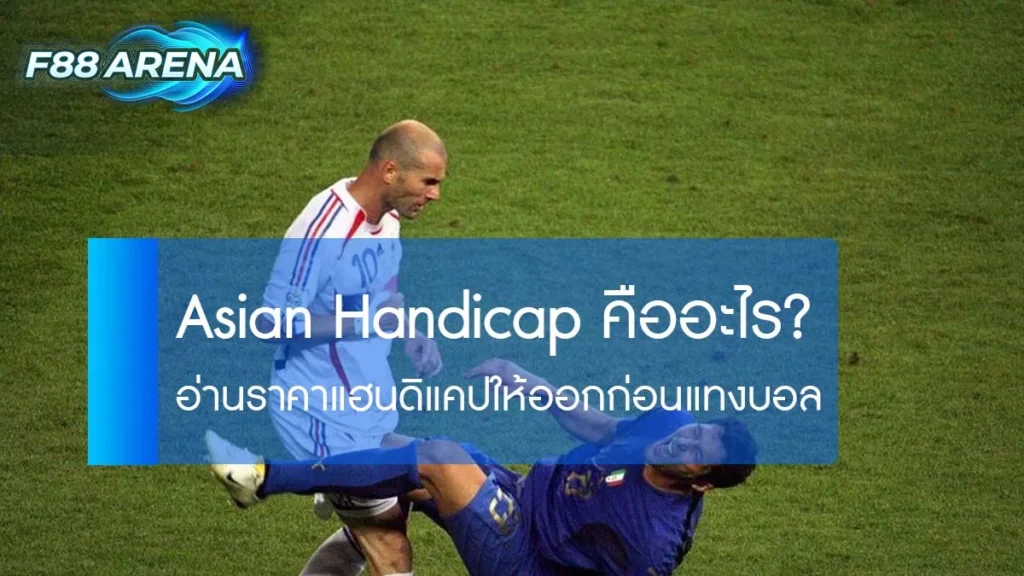 Asian Handicap คืออะไร อธิบายแฮนดิแคปเอเชียทุกประเภท