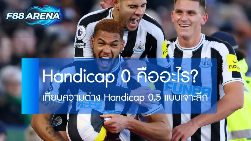 handicap 0 คืออะไร Draw No Bet ต่อ 0 ลูก วิธีคิดผลเดิมพัน