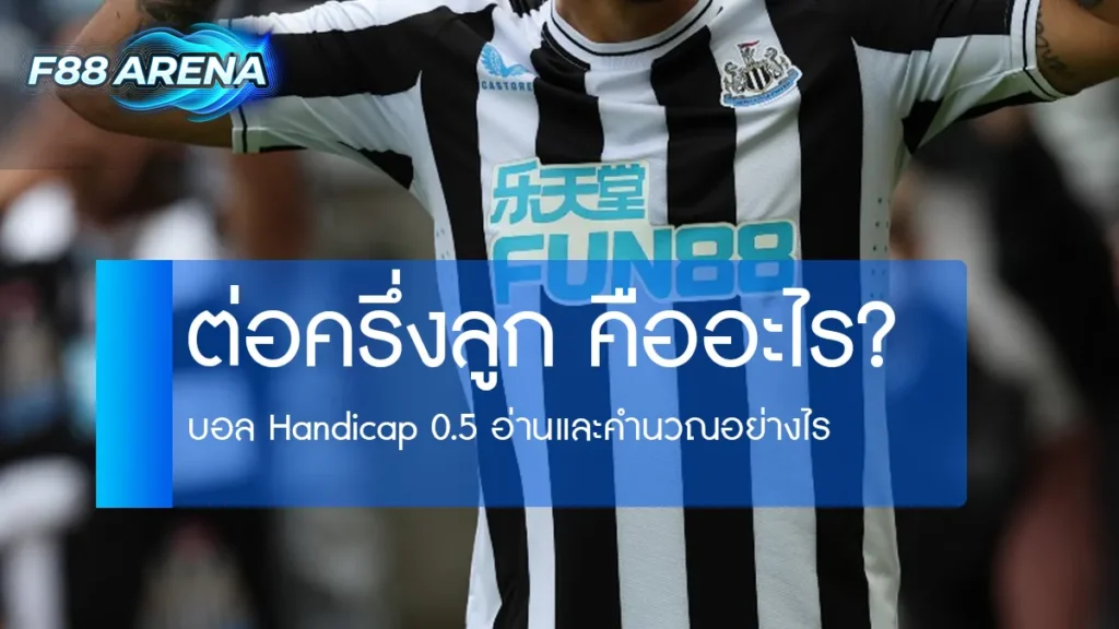 ต่อครึ่งลูก handicap 0.5 คืออะไร ทีมต่อต้องชนะกี่ประตู ผลแพ้ชนะทุกกรณี