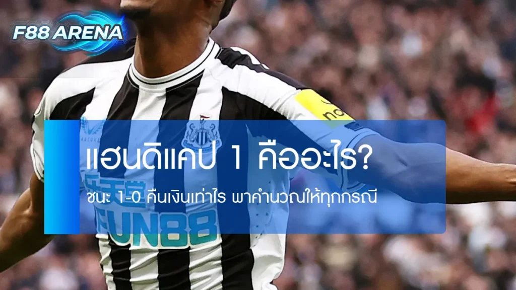 แฮนดิแคป 1 ต่อ 1 ลูก คืออะไร ชนะ 1-0 คืนเงิน อธิบายครบทุกกรณีทั้งฝั่งต่อและรอง