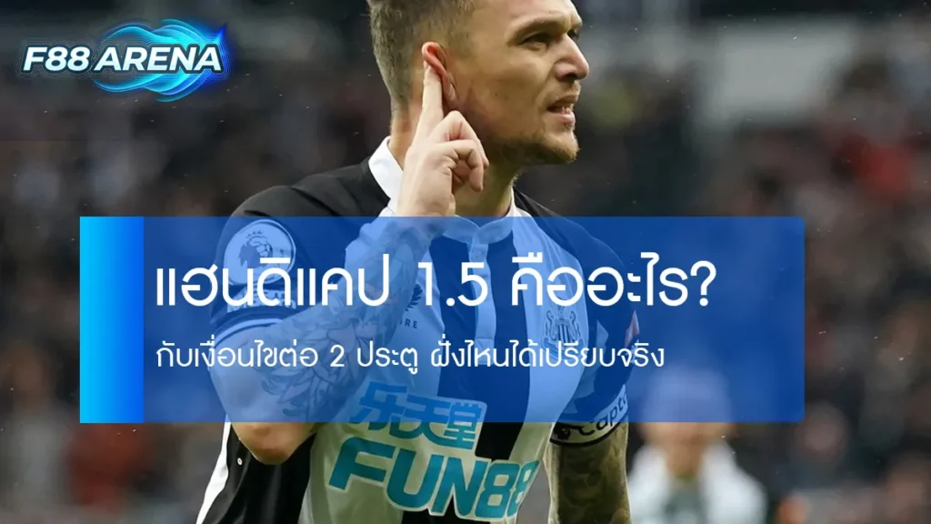 แฮนดิแคป 1.5 ต่อ 1 ลูกครึ่ง คืออะไร ต้องชนะ 2 ประตู ชนะ 1 ลูกแพ้ทันที อธิบายครบทั้งฝั่งต่อและฝั่งรอง