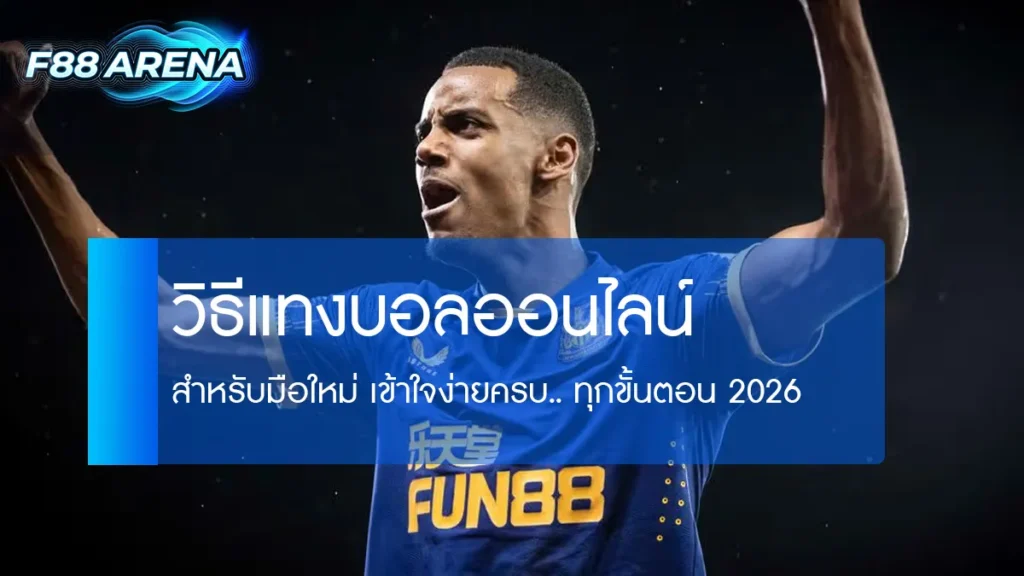 วิธีแทงบอลออนไลน์ มือใหม่ ครบทุกขั้นตอน สมัคร ฝากเงิน เลือกราคา วางเดิมพัน ถอนเงิน