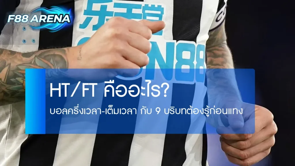 HT FT คืออะไร แทงครึ่งเวลาเต็มเวลา 9 Combination ตารางค่าน้ำและโอกาสเกิดครบทุกคู่