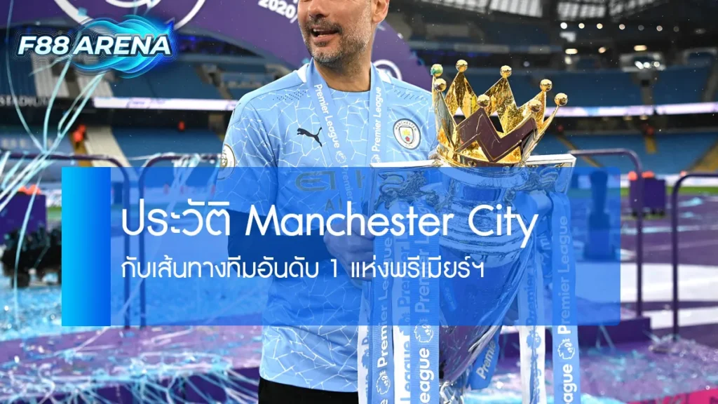 ประวัติสโมสร Manchester City เส้นทางสู่ทีมอันดับ 1 พรีเมียร์ลีก ยุค Sheikh Mansour และ Pep Guardiola