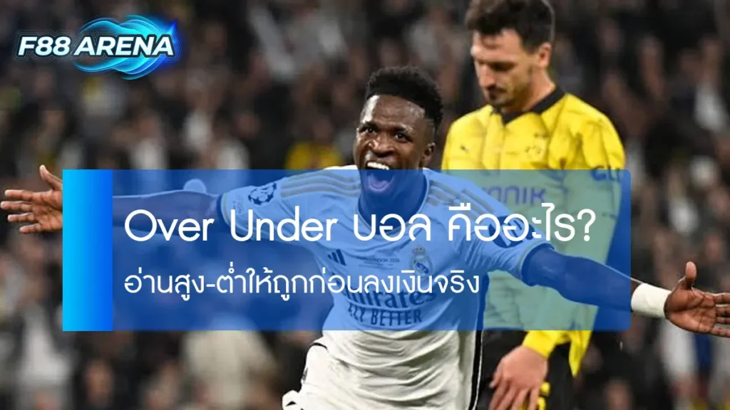over under บอล คืออะไร วิธีแทงสูงต่ำ