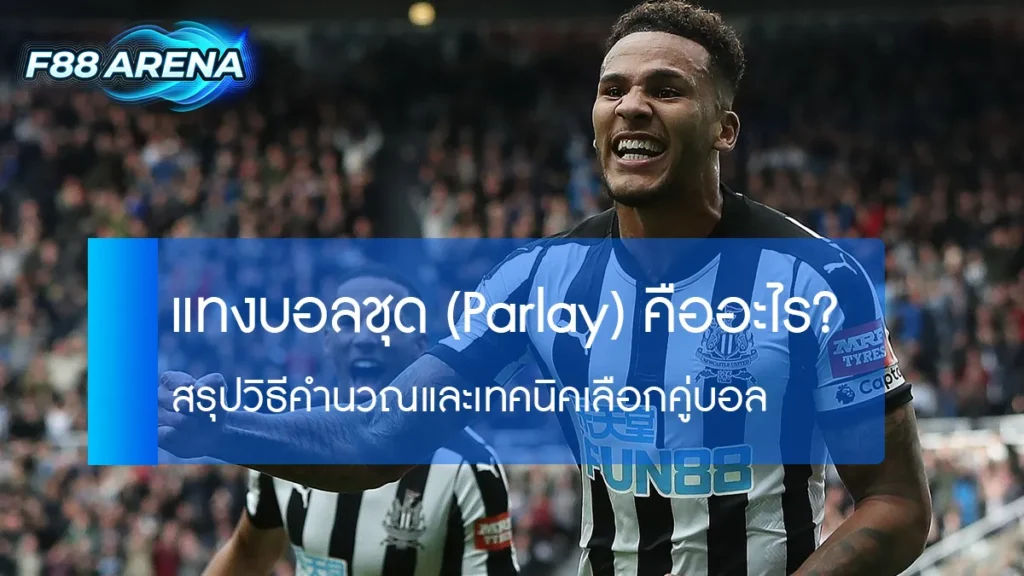แทงบอลชุด parlay คืออะไร วิธีคำนวณบอลสเต็ปและเทคนิคเลือกคู่