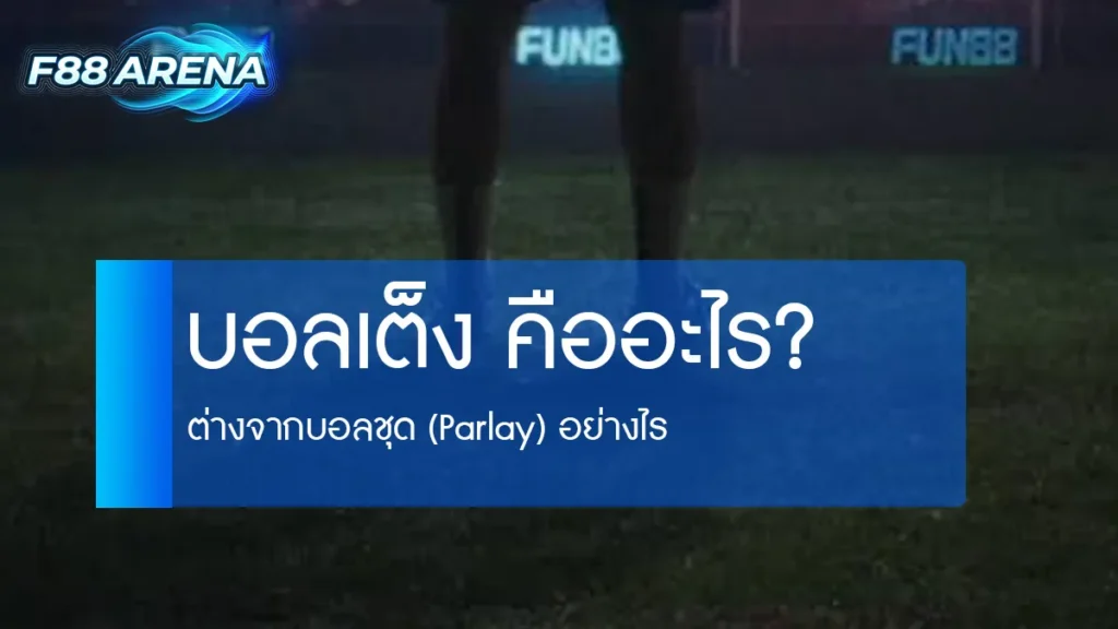 บอลเต็ง คืออะไร single bet แทงบอล 1 คู่ต่อ 1 ใบเดิมพัน สำหรับมือใหม่