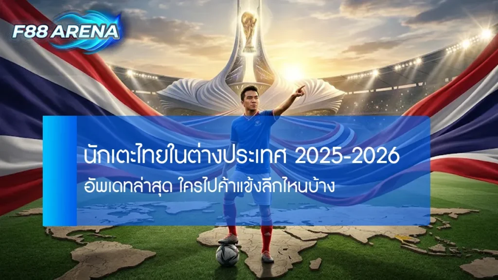 นักเตะไทยในต่างประเทศ 2025-2026 ธีรศิลป์ ชนาธิป สุภโชค อัพเดทรายชื่อสโมสรและลีกล่าสุด J-League ยุโรป