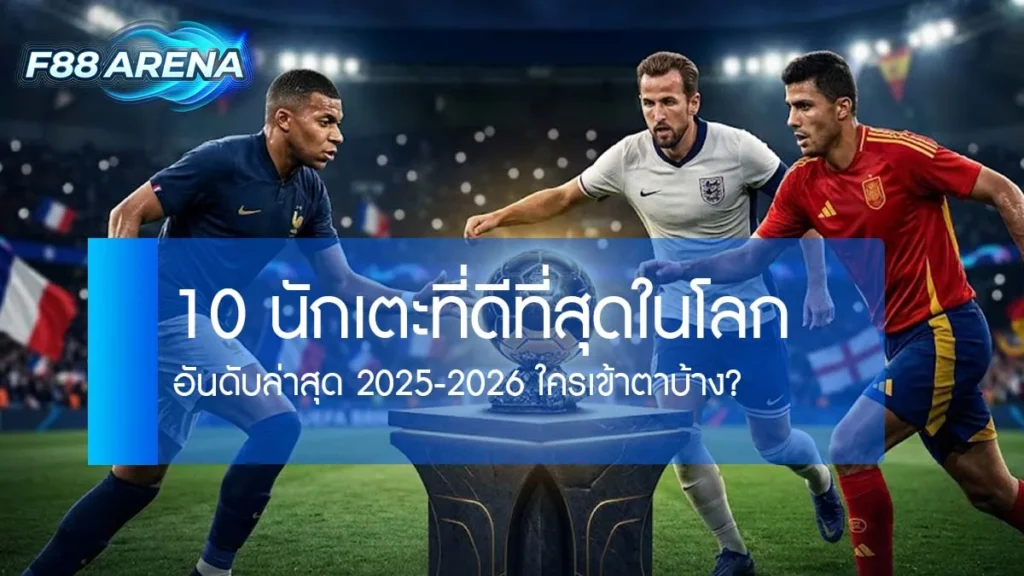10 นักเตะที่ดีที่สุดในโลก 2025-2026 แฮร์รี่ เคน เอ็มบัปเป้ โรดรี้