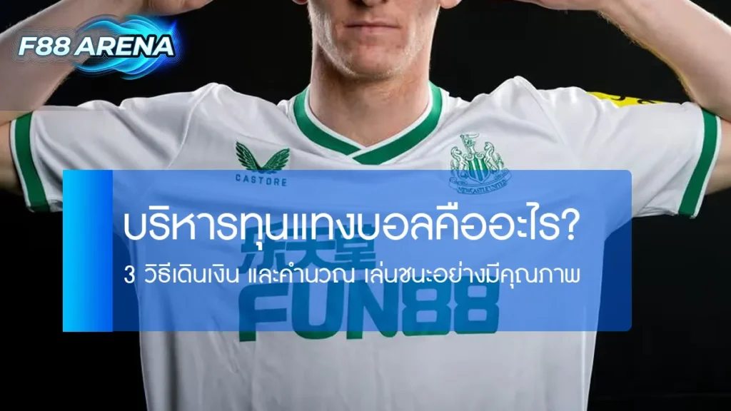 การบริหารทุนแทงบอล Bankroll Management คืออะไร 3 วิธีเดินเงิน Flat Betting Unit System Percentage พร้อมตัวเลขจริง