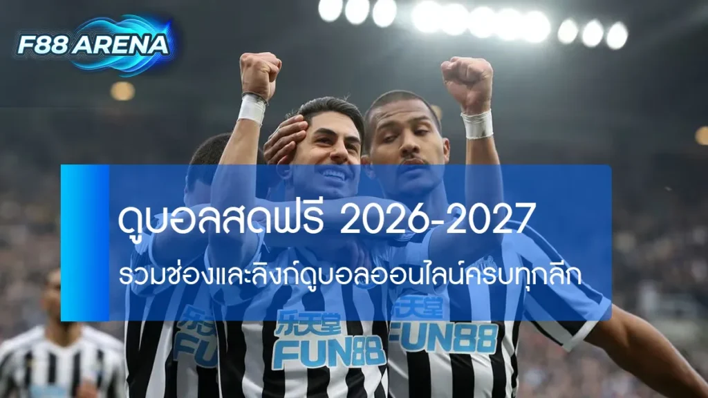 ดูบอลสดฟรี 2026 ช่องไหนถ่ายอะไร Monomax TrueVisions AIS Play ครบทุกลีก