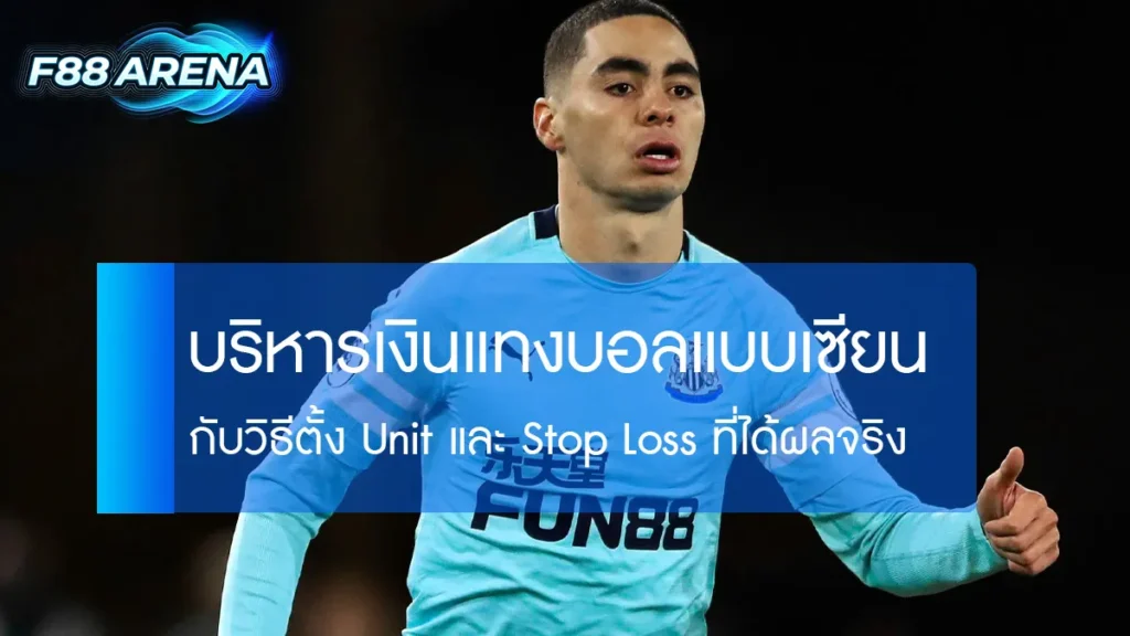 บรหารเงนแทงบอล-unit-stop-loss