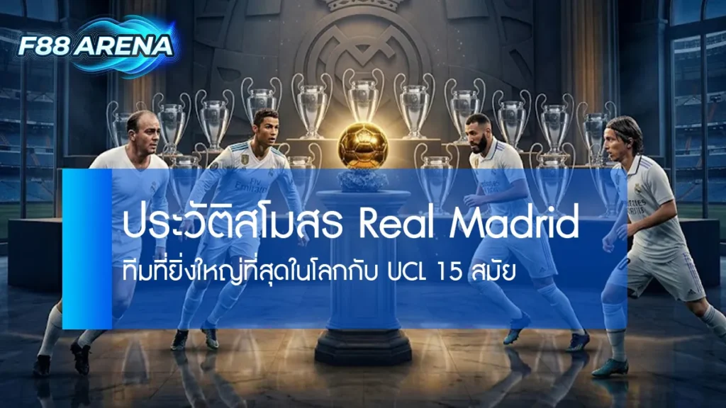 ประวัติสโมสร Real Madrid แชมป์ UCL 15 สมัย สถิติโลก Mbappé Bellingham Vinicius ยุค Ancelotti 2025