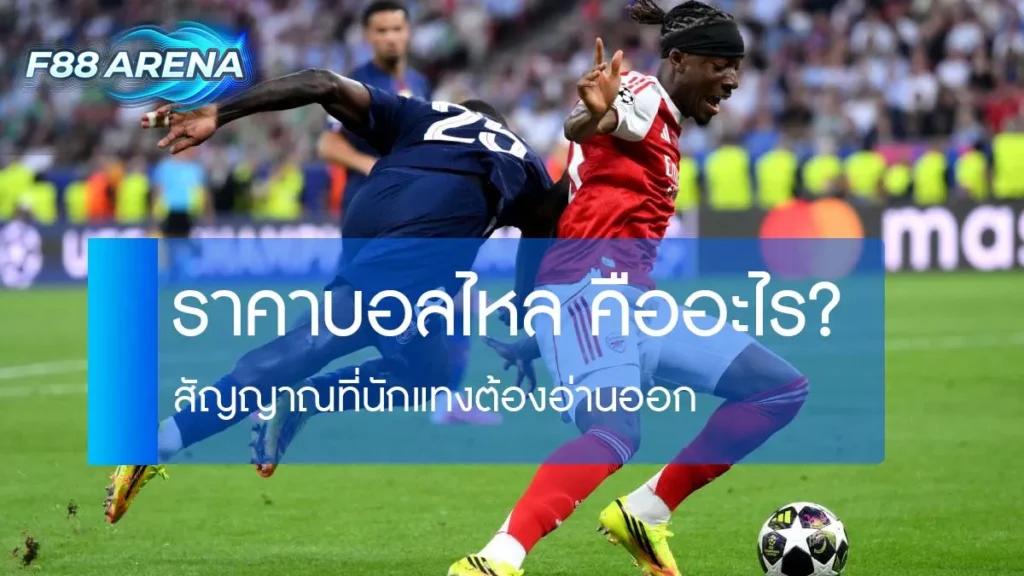 ราคาบอลไหล คืออะไร สัญญาณ line movement บอล